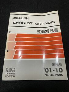 ◆(2212)三菱　シャリオ　グランディス　CHARIOT GRANDIS　