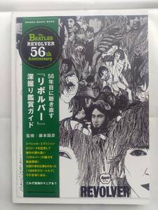 56年目に聴き直す『リボルバー』深掘り鑑賞ガイド - シンコー・ミュージックMOOK