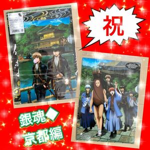 ◆新品未開封◆ クリアファイル　銀魂 A4/B5クリアファイルセット(2枚組) 京都限定 ◆祝　銀魂　後祭◆