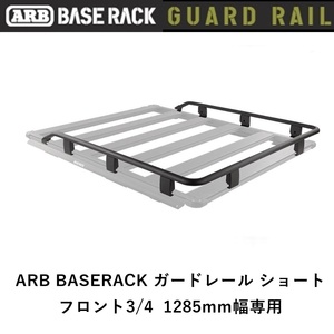 正規品 ARB BASE RACK 1285mm幅専用 ガードレール フロント3/4 1780040 「14」