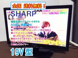 全国送料無料★超美品 中古★SHARP AQUOS 19型 長時間録画ハードディスク対応!!LEDバックライト 液晶テレビ【LC-19K20-B】D5KM