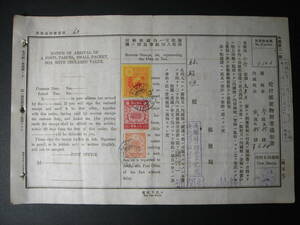戦前台湾 台北郵便局 郵便物到著通知書 1942年 収入印紙3枚貼付 6円20銭 広東丸便 台湾総督府 日本統治時代 エンタイヤ