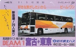 ●岩手県北バス 高速直行バスBEAM1 宮古-東京テレカ