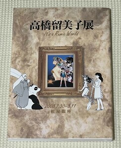 高橋留美子展 図録（美品）／ るーみっくわーるど（うる星やつら、めぞん一刻、らんま1/2、犬夜叉、など）