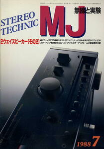 【MJ無線と実験】1988年07月号★2ウェイスピーカー（その2）