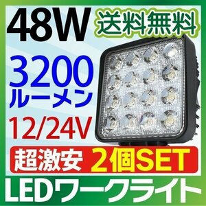 【2個セット】12V/24V LED作業灯 48W 角型 3200LM 6000K 広角 ワークライト 防水 led作業用ライト フォークリフト トラック 船舶 倉庫