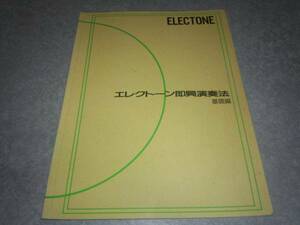 エレクトーン即興演奏法 (基礎編) 増沢 徹 (著), 岩間 稔 (著)