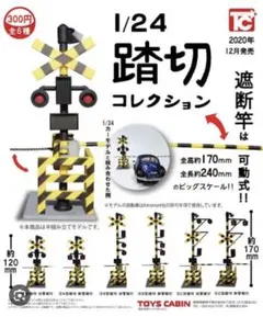 1/24踏切コレクション　③B型踏切　旧警報灯