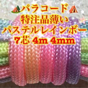 ☆★パラコード★☆７芯 ４m ４mm ★特注品薄いパステルレインボーカラー★