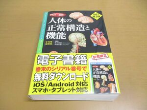 ▲01)【同梱不可】カラー図解 人体の正常構造と機能/全10巻縮刷版/坂井建雄/河原克雅/日本医事新報社/2017年/第3版/A