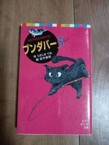 ブンダバー5 (ポプラポケット文庫)　くぼしま りお（作）佐竹 美保（絵）　[m21-4]