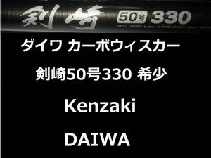 希少 ダイワ CW 剣崎 50号 330 カーボウィスカー CARBO WHISKER 並継 DAIWA Kenzaki