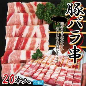 豚バラ串冷凍　1本30ｇ×20本入　業務用　国産に負けない味【豚ばら串】【くし】【やきとり】【イベント】【文化祭】