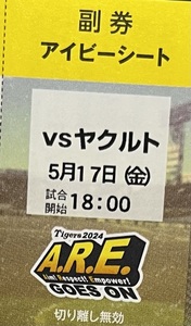 5/17（金）　阪神×ヤクルト　18時　アイビーシート　1枚