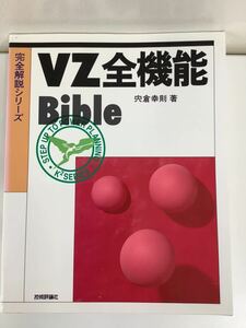 【希少】完全解説シリーズ VZ全機能 Bible 穴倉幸則 著 プログラミング/VZ Editor/MS-DOS 技術評論社【ta01g】