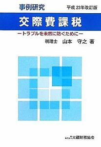 事例研究　交際費課税(平成２３年改訂版) トラブルを未然に防ぐために／山本守之【著】