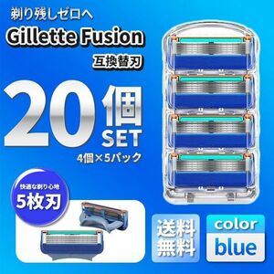 20個 ブルー ジレットフュージョン互換品 5枚刃 替え刃 髭剃り カミソリ 替刃 互換品 Gillette Fusion 剃刀