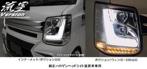 DA17W/17V・エブリィワゴン/バン・純正ハロゲンヘッドライト車専用・LED3Dライトバー・ヘッドライトユニット・インナーメッキ仕様