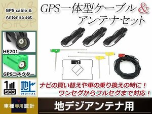 GPS一体型内蔵ケーブル フィルムアンテナセット ワンセグ フルセグ HF201 コネクター carrozzeria AVIC-EVZ9