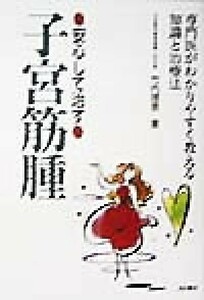 安心して治す子宮筋腫 専門医がわかりやすく教える知識と治療法／竹内理恵(著者)