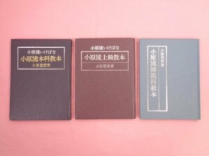 『 小原流いけばな教本　まとめて3冊セット　本科/上級/師範科 』 小原豊雲 小原流 華道