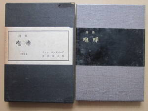 ◆【希少】詩集 咆哮 アレン・ギンズバーグ著 古沢安二郎訳 限定500部シリアル番号入り 昭和36年 初版本 那須書房