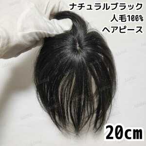 【新品】高級人毛100％ 部分ウィッグ ヘアピース ナチュラルブラック③-20