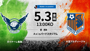 と１　2024/5/3 13:00 ガイナーレ鳥取対大宮アルディージャ 明治安田Ｊ３リーグ Ａｘｉｓバードスタジアム