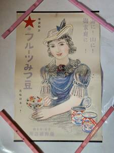 戦前　東京・日本橋　藤野罐詰所　フルーツみつ豆　ポスター
