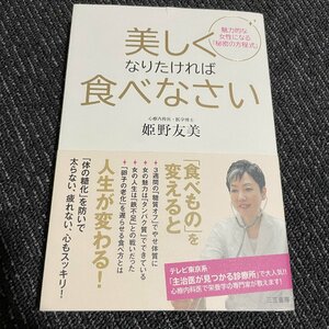 美しくなりたければ食べなさい　姫野友美　三笠書房　　21230