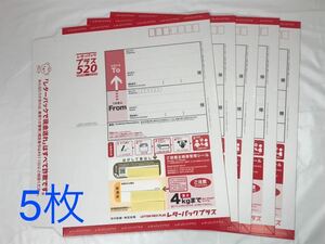 未使用　レターパックプラス　520　5枚セット　半分に折って発送します　送料無料　匿名配送