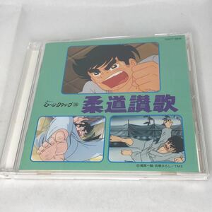 懐かしのミュージッククリップ 28 「柔道讃歌」　梶原一騎　アニメサントラ　中古CD