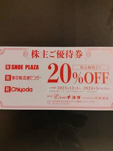 【最新】チヨダ 株主優待券 20％OFF　1枚 SHOE PLAZA 東京靴流通センター 靴チヨダ　同梱可