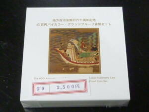 24　S　地方自治法施行60周年記念　「奈良県」　500円バイカラー・クラッドプルーフ貨幣セット
