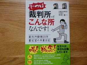 じつは 裁判所ってこんな所なんです！　　　　　中村圭一