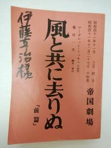 風と共に去りぬ６６年第１部台本菊田一夫脚本演出円谷英二成田亨特殊撮影有馬稲子那智わたる高橋幸治淀かほる