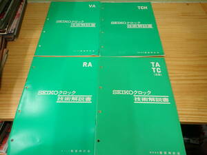 【D18D】SEIKOクロック　技術解説書　4冊セット　セイコー/RA/TA TC Ⅲ型/VA/TCH