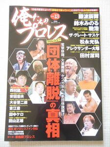 『俺たちのプロレス VOL.13/プロレスラー団体離脱の真相』藤波辰爾/鈴木みのる/馳浩/グレート・サスケ(中古本)