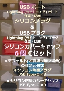USB ライトニング ポート保護 防塵プラグ・USBプラグ保護 防塵カバーキャップ６個 Cセット⑲【色・タイプ選べます】