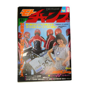 ★☆１９８４年(昭和５９年)発売　モトチャンブ８月号　オートバイ雑誌☆★