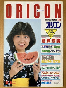 ★オリコン 1984/8/24 岡田有希子 河合奈保子 松本友里 バービーボーイズ 伊東たけし 松田聖子 伊達勇介 渡辺桂子 長山洋子 倉沢淳美嶋大輔