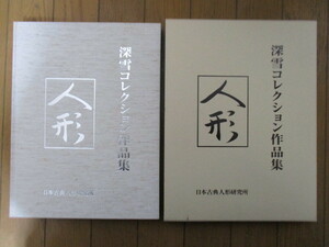 人形　深雪コレクション作品集　日本古典人形研究所　2007年　吉村深雪