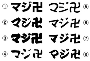 マジ卍カッティングステッカー　まんじ　家紋　仏教　Svastika　万字　吉祥の印