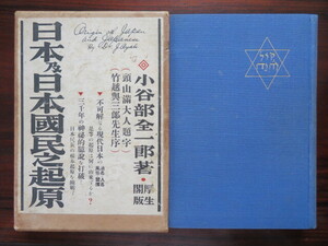 日本及日本国民之起原　小谷部一郎　厚生閣　//日猶同祖論陰謀論古代イスラエル失われた10支族ユダヤ教神道ヘブライ秦氏川守田英二小池一夫