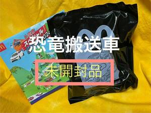 ◆即決◆送料込◆マクドナルド◆ハッピーセット 第1弾【トミカ 恐竜搬送車】新品・未開封品◆週末限定 スペシャル DVD 付き!!◆CBG-1234