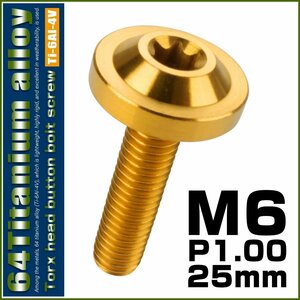 64チタン M6×25mm P1.0 ボタンボルト フランジ径16mm トルクス穴 ゴールド チタンボルト デザインボルト JA665