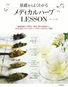 基礎からよくわかる　メディカルハーブＬＥＳＳＯＮ／佐々木薫(著者)