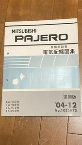 三菱　パジェロ　04-12 整備解説書　電気配線図集　V63W V65W V73W V75W