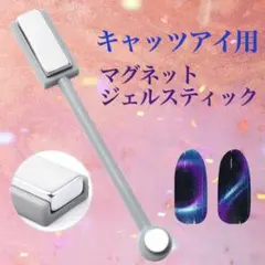 マグネットジェル スティック キャッツアイパウダー ジェルネイル ネイルアート