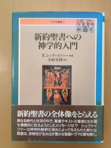 SW5045　新約聖書への神学的入門　　シュヴァイツァー著　小原克博訳　　日本基督教団出版局